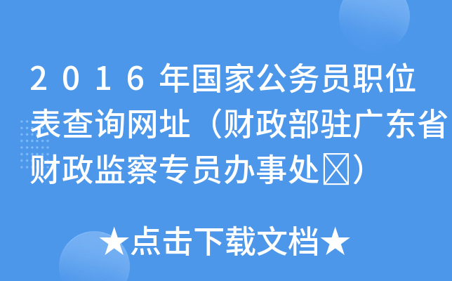 2016年国家公务员职位表查询网址（财政部驻广东省财政监察专员办事处	）