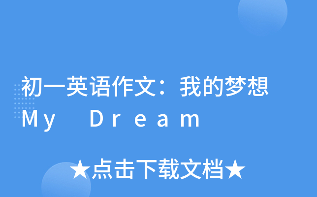 һӢZģҵĉ(mng) My Dream