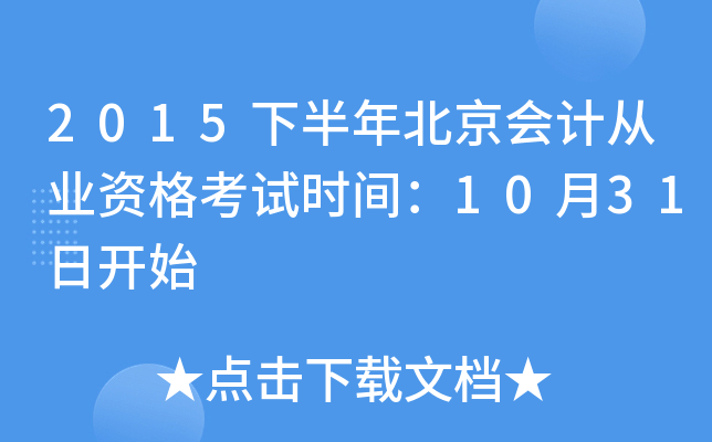 2015下半年北京会计从业资格考试时间：10月31日开始