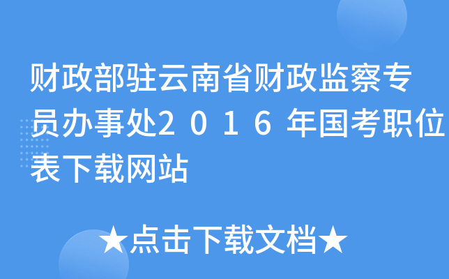 财政部驻云南省财政监察专员办事处2016年国考职位表下载网站