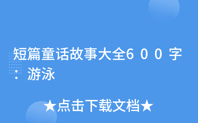 短篇童话故事大全600字：游泳