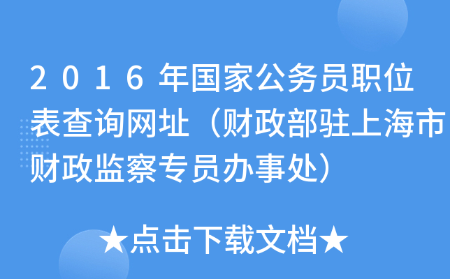 2016年国家公务员职位表查询网址（财政部驻上海市财政监察专员办事处）