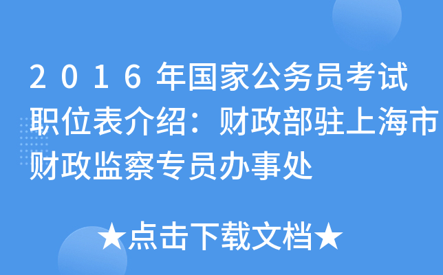 2016年国家公务员考试职位表介绍：财政部驻上海市财政监察专员办事处