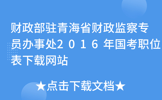 财政部驻青海省财政监察专员办事处2016年国考职位表下载网站