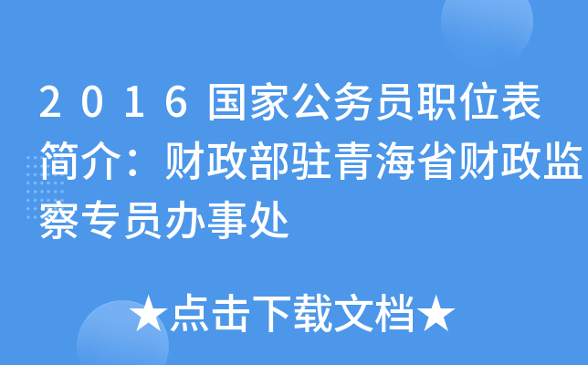 2016国家公务员职位表简介：财政部驻青海省财政监察专员办事处