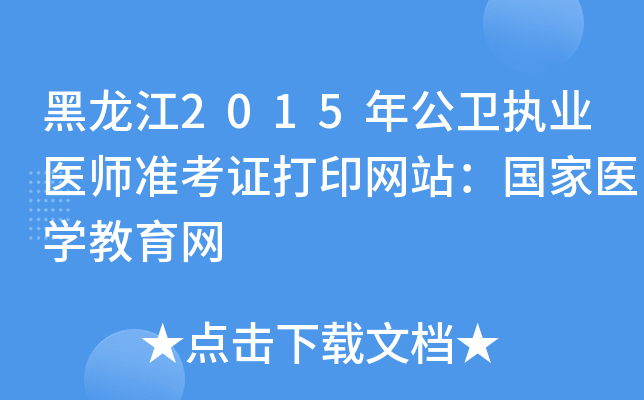 黑龙江2015年公卫执业医师准考证打印网站：国家医开云kaiyun(中国)教育网