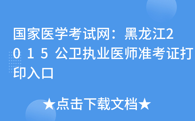 国家医开云kaiyun(中国)考试网：黑龙江2015公卫执业医师准考证打印入口