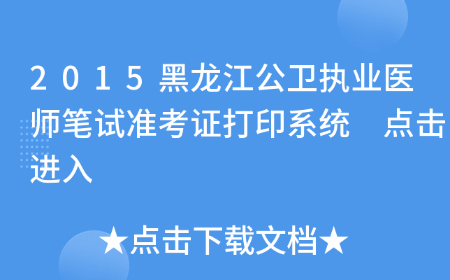 2015黑龙江公卫执业医师笔试准考证打印系统 点击进入