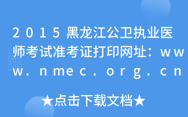 2015黑龙江公卫执业医师考试准考证打印网址：www.nmec.org.cn