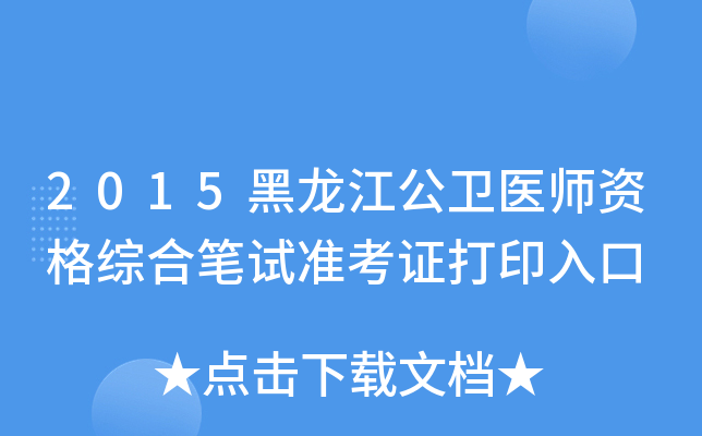 2015黑龙江公卫医师资格综合笔试准考证打印入口