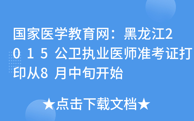 国家医开云kaiyun(中国)教育网：黑龙江2015公卫执业医师准考证打印从8月中旬开始