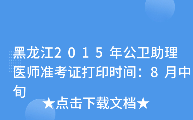 黑龙江2015年公卫助理医师准考证打印时间：8月中旬