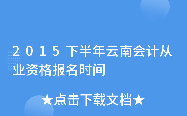 2015下半年云南会计从业资格报名时间