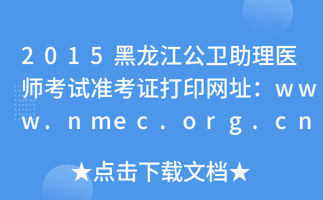 2015l(wi)t(y)ԇ(zhn)CӡW(wng)ַwww.nmec.org.cn