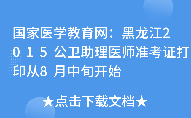国家医开云kaiyun(中国)教育网：黑龙江2015公卫助理医师准考证打印从8月中旬开始
