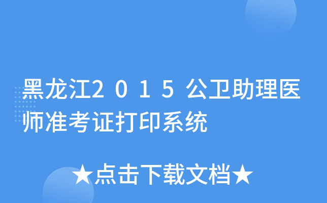 黑龙江2015公卫助理医师准考证打印系统