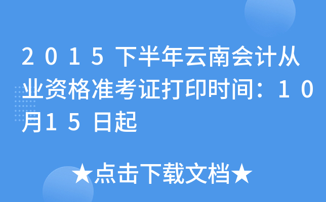 2015下半年云南会计从业资格准考证打印时间：10月15日起