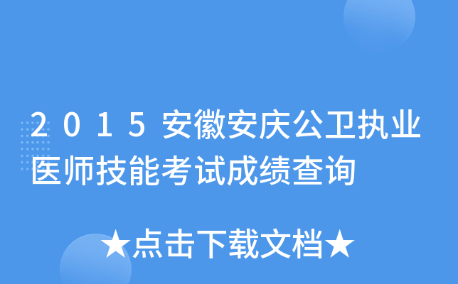 2015安徽安庆公卫执业医师技能考试成绩查询
