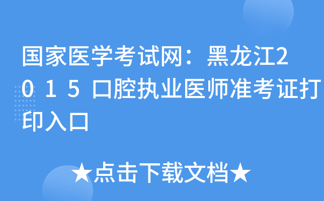 国家医开云kaiyun(中国)考试网：黑龙江2015口腔执业医师准考证打印入口