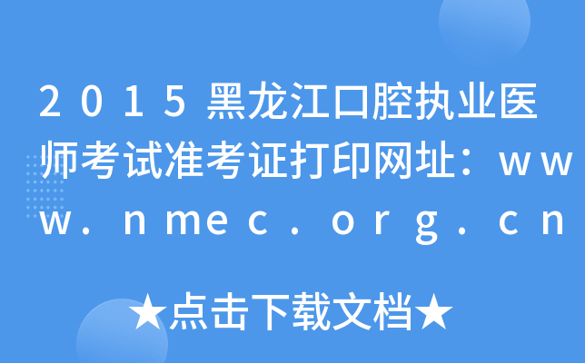 2015黑龙江口腔执业医师考试准考证打印网址：www.nmec.org.cn