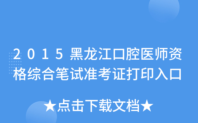 2015黑龙江口腔医师资格综合笔试准考证打印入口