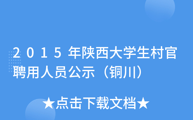 2015年陕西大开云kaiyun(中国)生村官聘用人员公示（铜川）