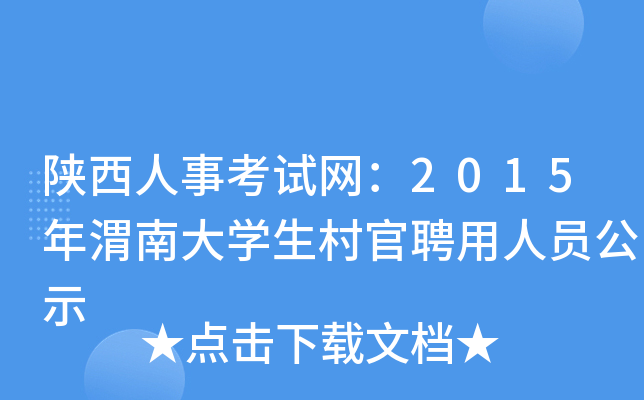 陕西人事考试网：2015年渭南大学生村官聘用人员公示