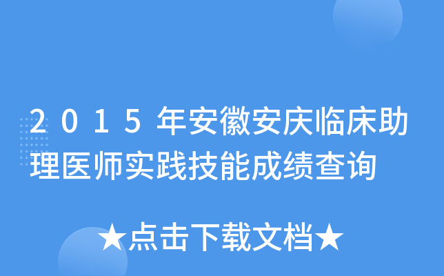2015年安徽安庆临床助理医师实践技能成绩查询