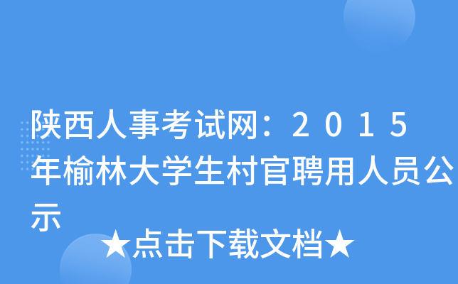 陕西人事考试网：2015年榆林大开云kaiyun(中国)生村官聘用人员公示