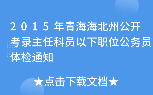 2015年青海海北州公开考录主任科员以下职位公务员体检通知