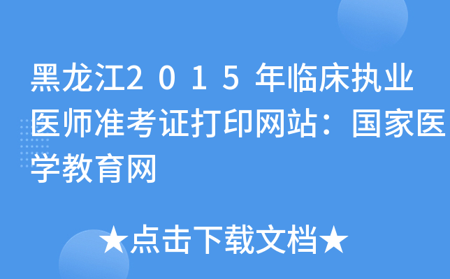 黑龙江2015年临床执业医师准考证打印网站：国家医开云kaiyun(中国)教育网