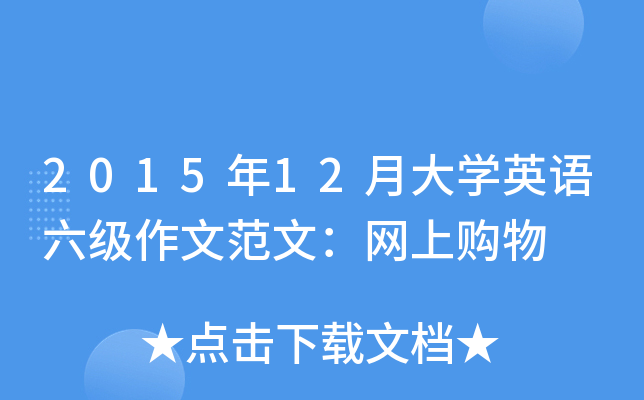 2015年12月大开云kaiyun(中国)英语六级作文范文：网上购物