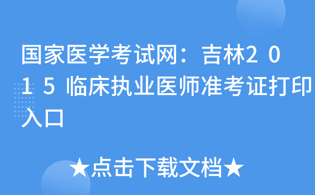 国家医开云kaiyun(中国)考试网：吉林2015临床执业医师准考证打印入口