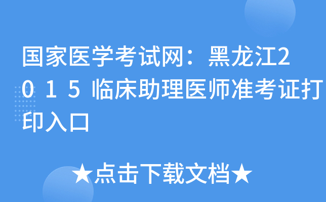 国家医开云kaiyun(中国)考试网：黑龙江2015临床助理医师准考证打印入口