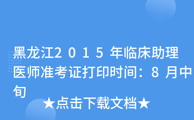 黑龙江2015年临床助理医师准考证打印时间：8月中旬