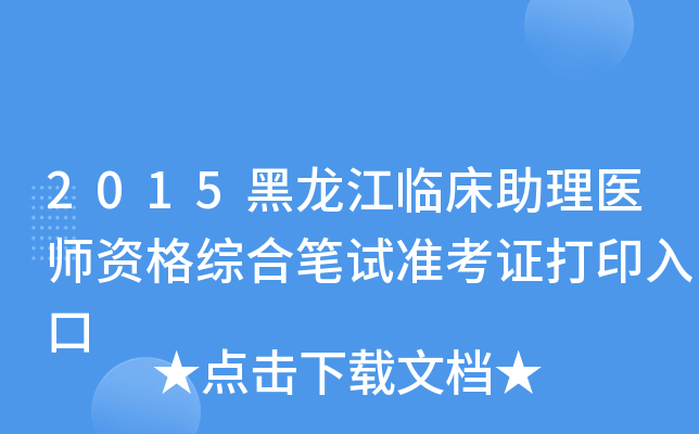 2015黑龙江临床助理医师资格综合笔试准考证打印入口