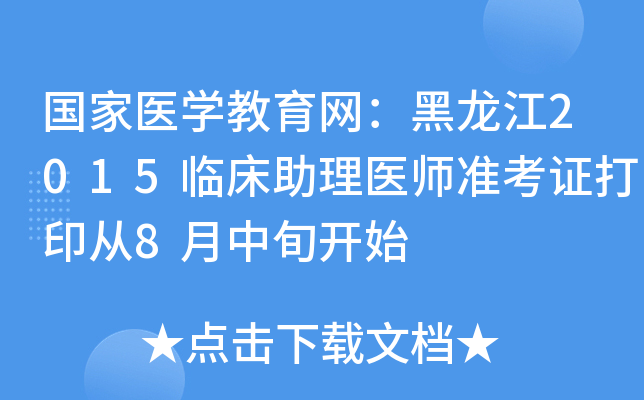 国家医开云kaiyun(中国)教育网：黑龙江2015临床助理医师准考证打印从8月中旬开始
