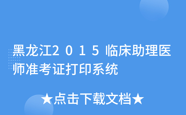 黑龙江2015临床助理医师准考证打印系统