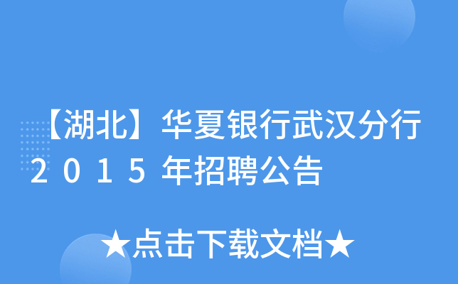 【湖北】华夏银行武汉分行2015年招聘公告