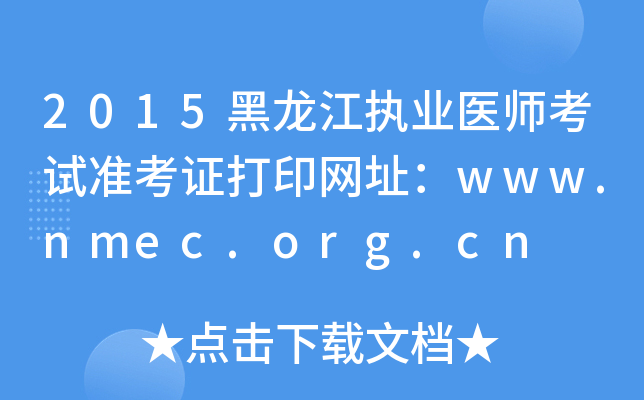 2015(zh)I(y)t(y)ԇ(zhn)CӡW(wng)ַwww.nmec.org.cn