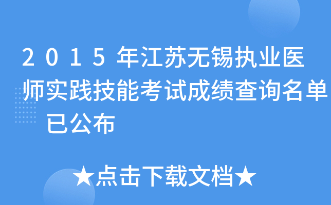 2015年江苏无锡执业医师实践技能考试成绩查询名单 已公布