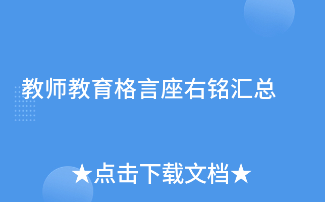 教师教育格言座右铭汇总