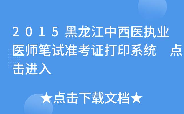 2015黑龙江中西医执业医师笔试准考证打印系统 点击进入