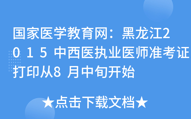 国家医开云kaiyun(中国)教育网：黑龙江2015中西医执业医师准考证打印从8月中旬开始