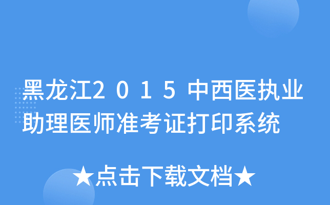 黑龙江2015中西医执业助理医师准考证打印系统