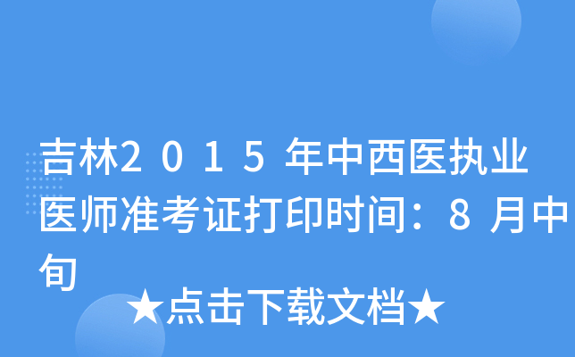 吉林2015年中西医执业医师准考证打印时间：8月中旬