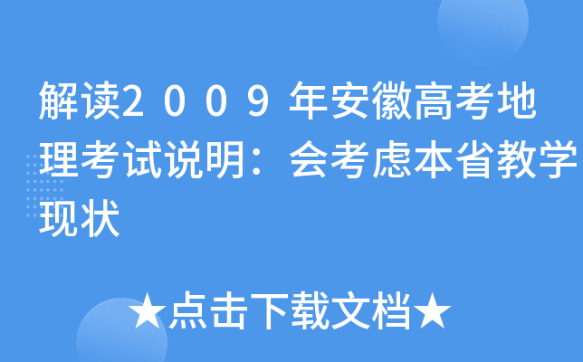 解读2009年安徽高考地理考试说明：会考虑本省教学现状