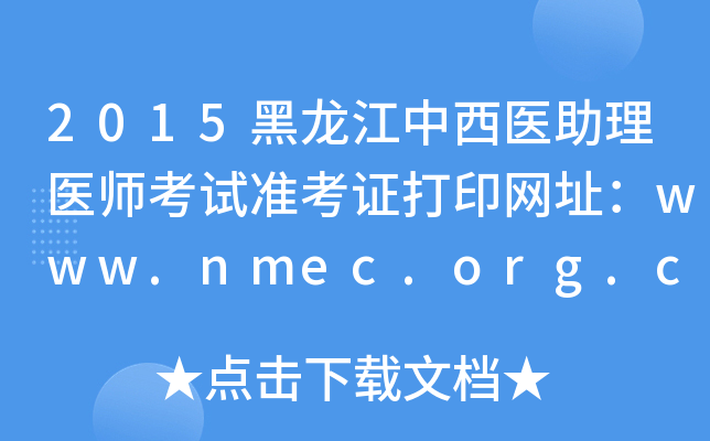 2015t(y)t(y)ԇ(zhn)CӡW(wng)ַwww.nmec.org.cn
