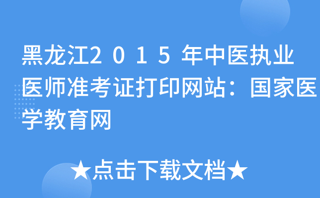 黑龙江2015年中医执业医师准考证打印网站：国家医开云kaiyun(中国)教育网