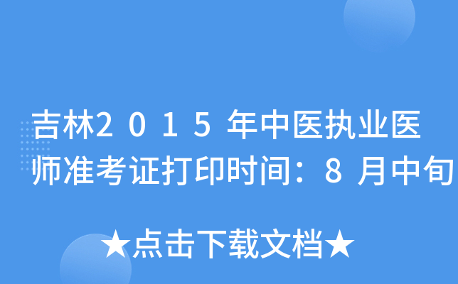 吉林2015年中医执业医师准考证打印时间：8月中旬